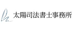 太陽司法書士・行政書士事務所